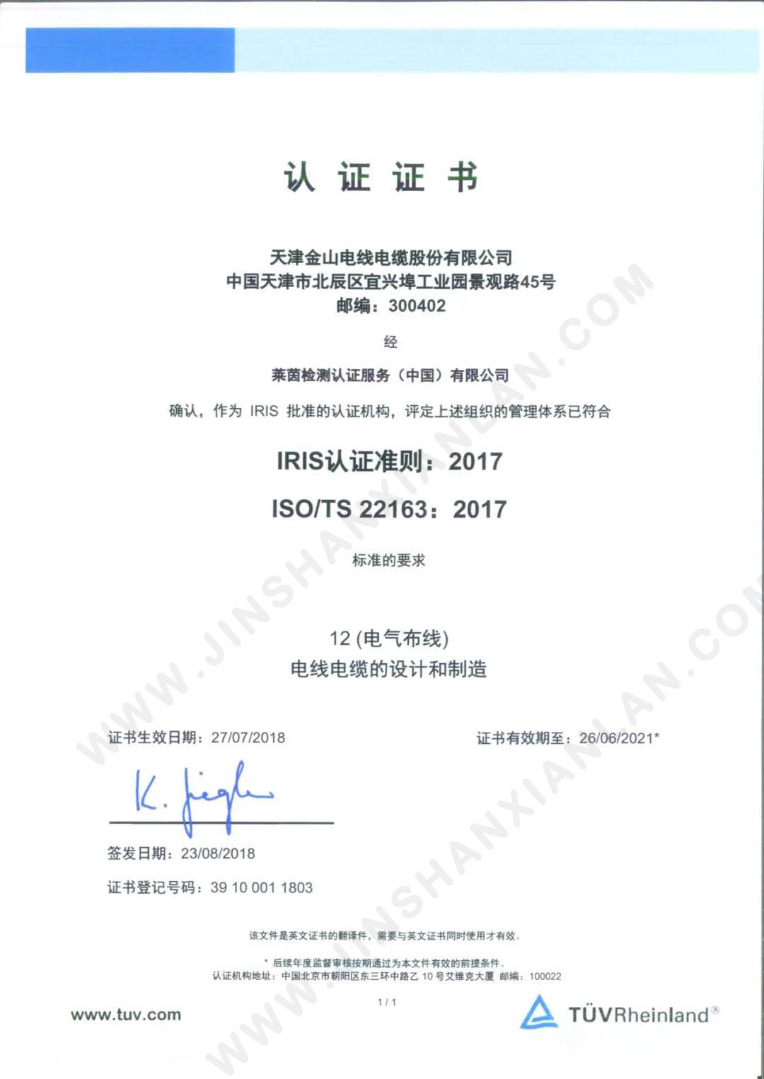 IRIS-国际铁路行业IRIS体系认证